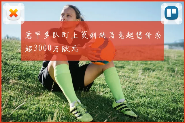意甲多队盯上莫利纳马竞起售价或超3000万欧元