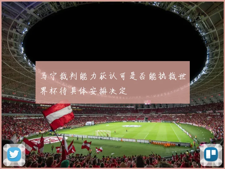 马宁裁判能力获认可是否能执裁世界杯待具体安排决定