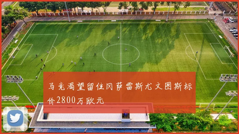 马竞渴望留住冈萨雷斯尤文图斯标价2800万欧元