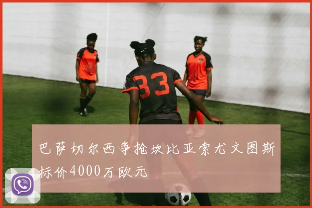 巴萨切尔西争抢坎比亚索尤文图斯标价4000万欧元